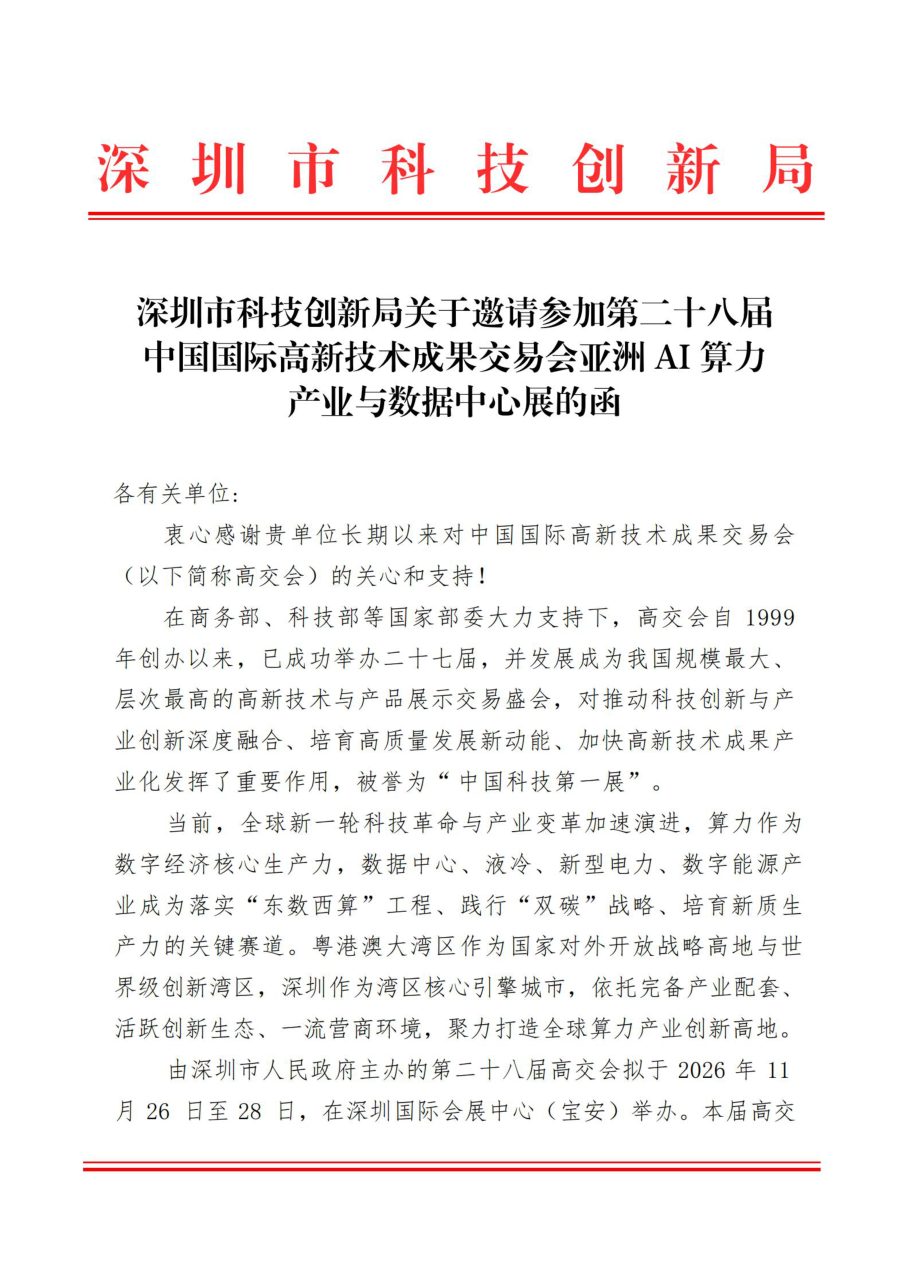 深圳市科技创新局邀请函（首页）