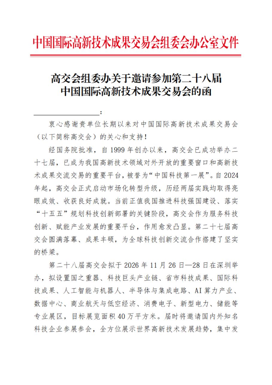 高交会组委会办公室邀请函（首页）